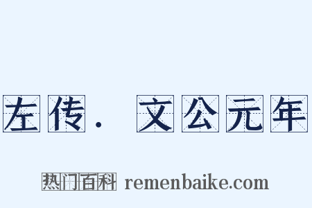 左传．文公元年是什么意思的图片